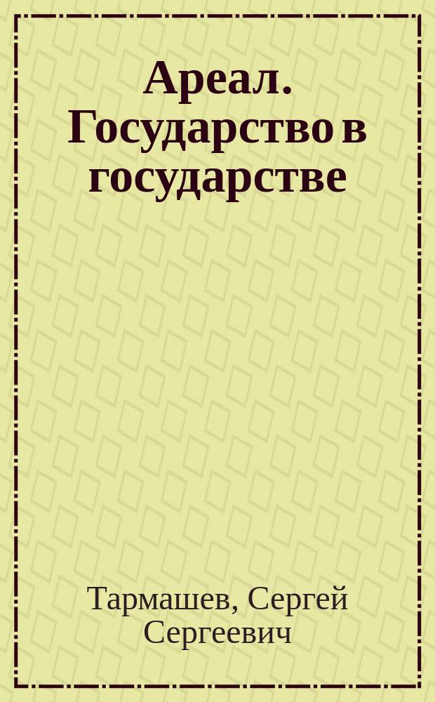 Ареал. Государство в государстве : фантастический роман