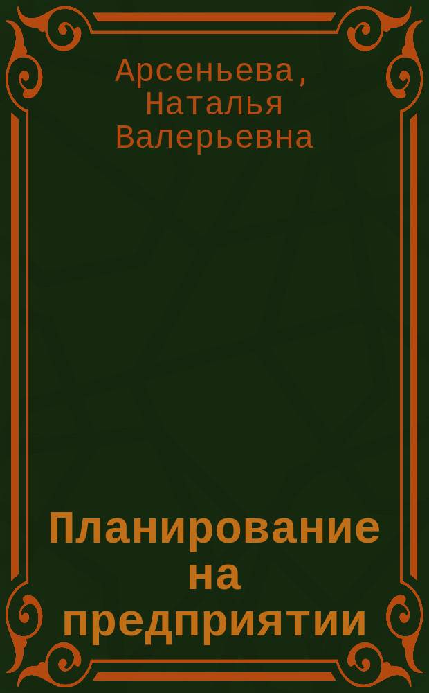 Планирование на предприятии : учебное пособие : направление подготовки Бакалавр менеджмента 38.03.02 Менеджмент профиль подготовки Производственный менеджмент