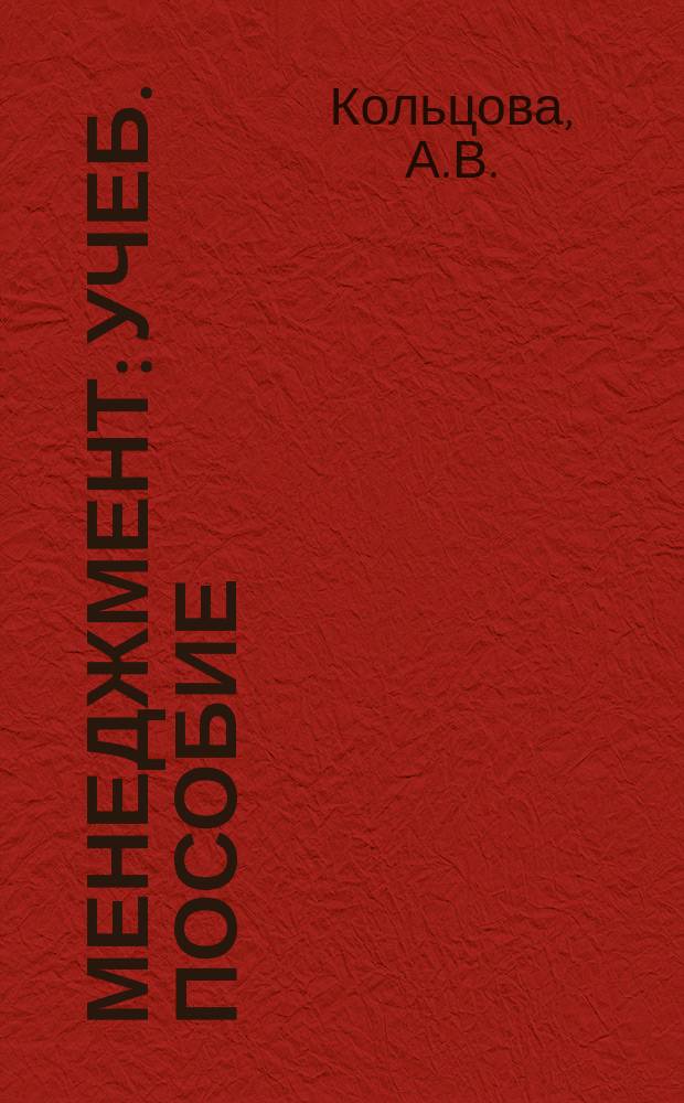 Менеджмент: учеб. пособие