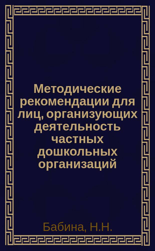 Методические рекомендации для лиц, организующих деятельность частных дошкольных организаций (частных детских садов) и индивидуальных предпринимателей