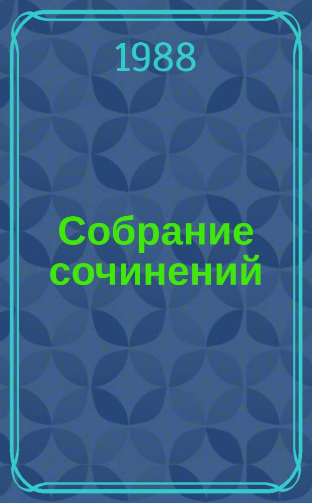 Собрание сочинений : В 3 т. Т. 1 : Стихотворения