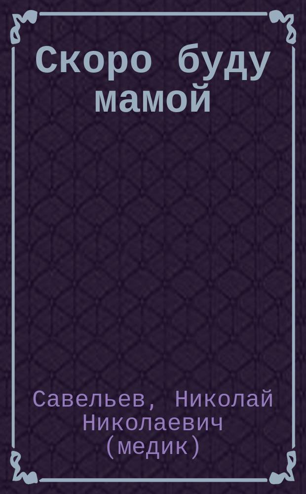 Скоро буду мамой : карманный справочник