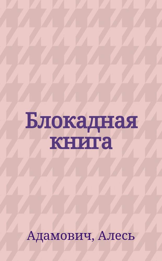 Блокадная книга