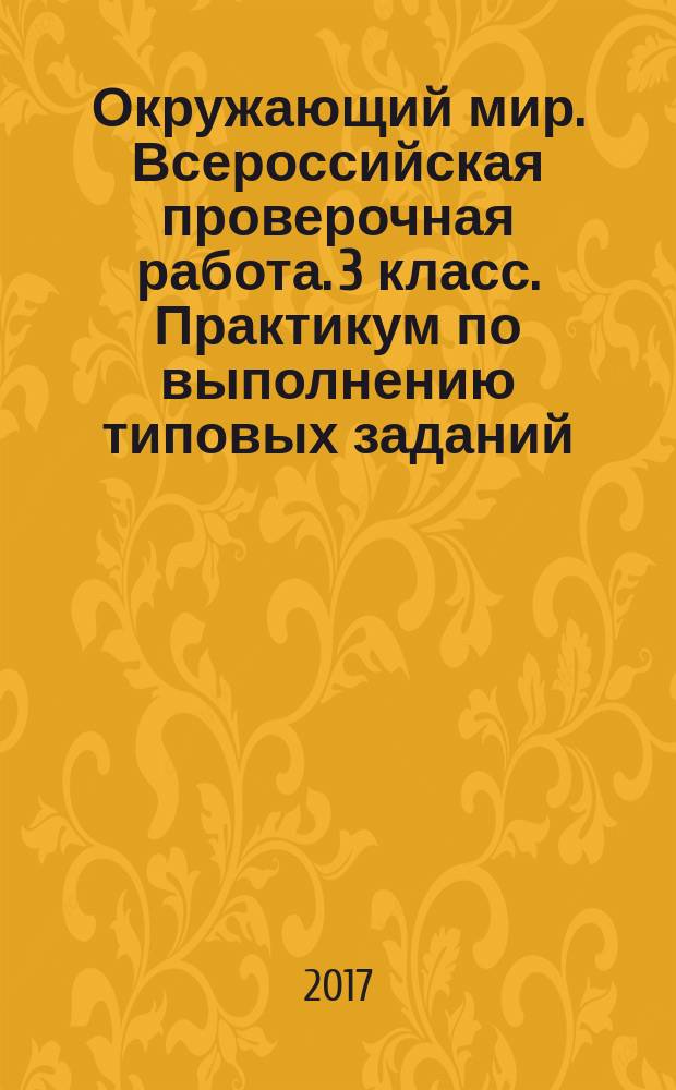 Окружающий мир. Всероссийская проверочная работа. 3 класс. Практикум по выполнению типовых заданий. 10 вариантов заданий. Контрольные ответы