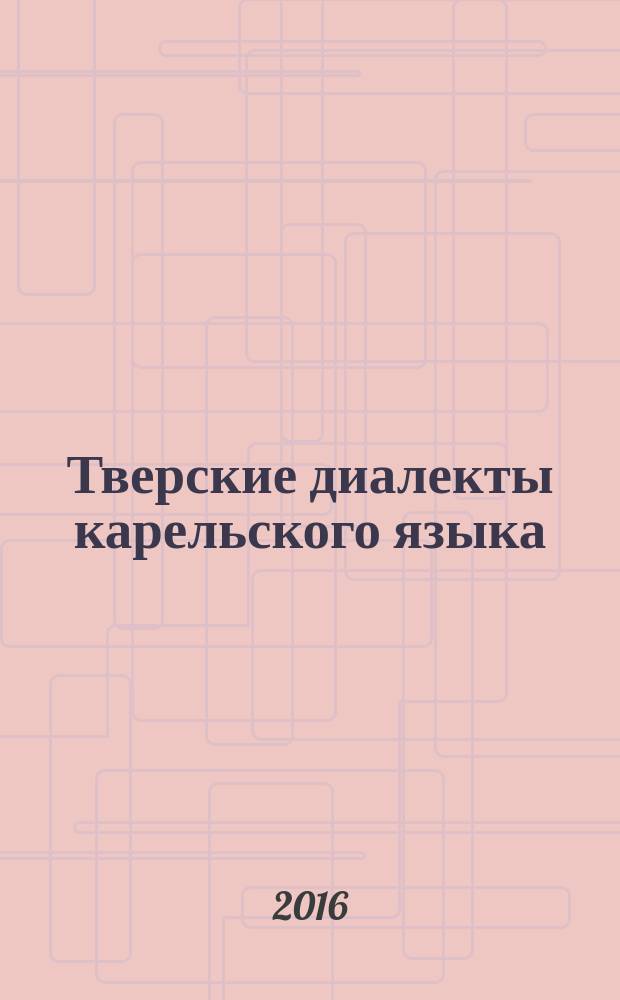 Тверские диалекты карельского языка: Фонетика. Фонология : монография