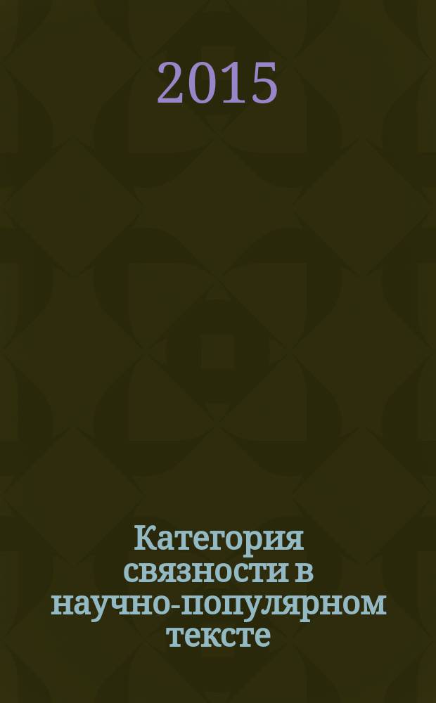 Категория связности в научно-популярном тексте (на материале немецких научно-популярных статей) : автореферат диссертации на соискание ученой степени кандидата филологических наук : специальность 10.02.04 <Германские языки>