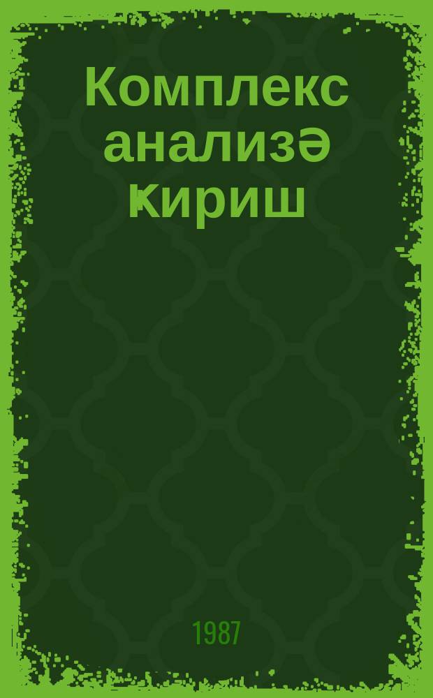 Комплекс анализә ҝириш : (методик ҝөстәриш) = Введение в комплексный анализ