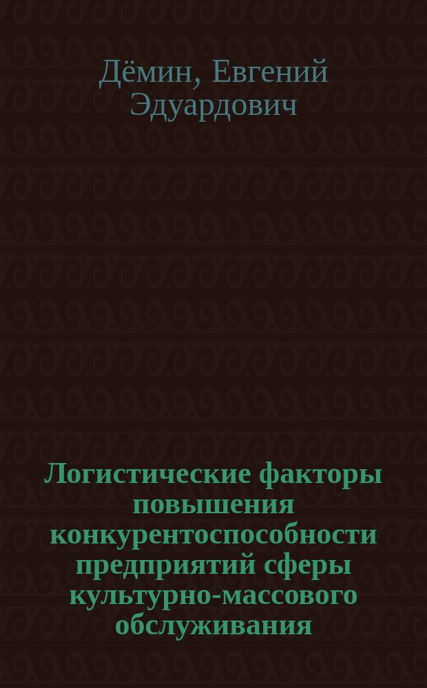 Логистические факторы повышения конкурентоспособности предприятий сферы культурно-массового обслуживания : автореферат диссертации на соискание ученой степени кандидата экономических наук : специальность 08.00.05 <Экономика и управление народным хозяйством>