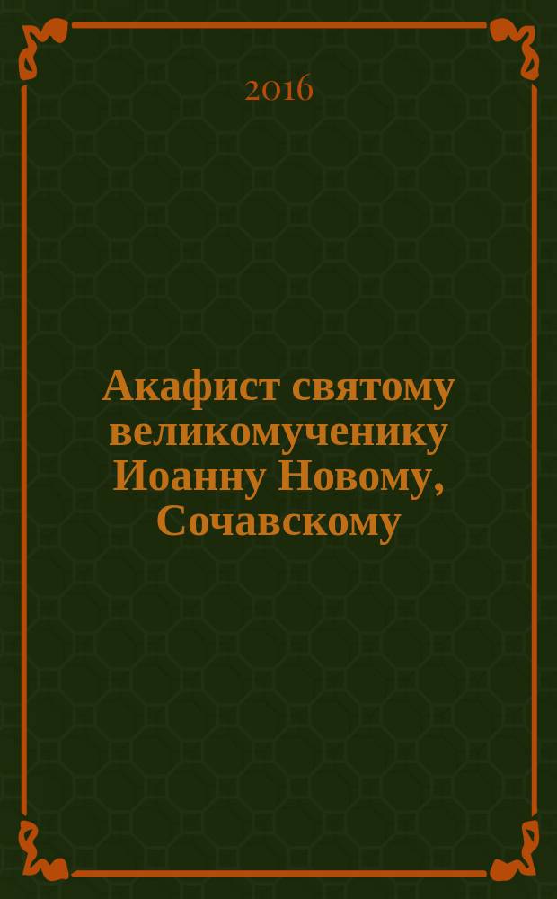 Акафист святому великомученику Иоанну Новому, Сочавскому