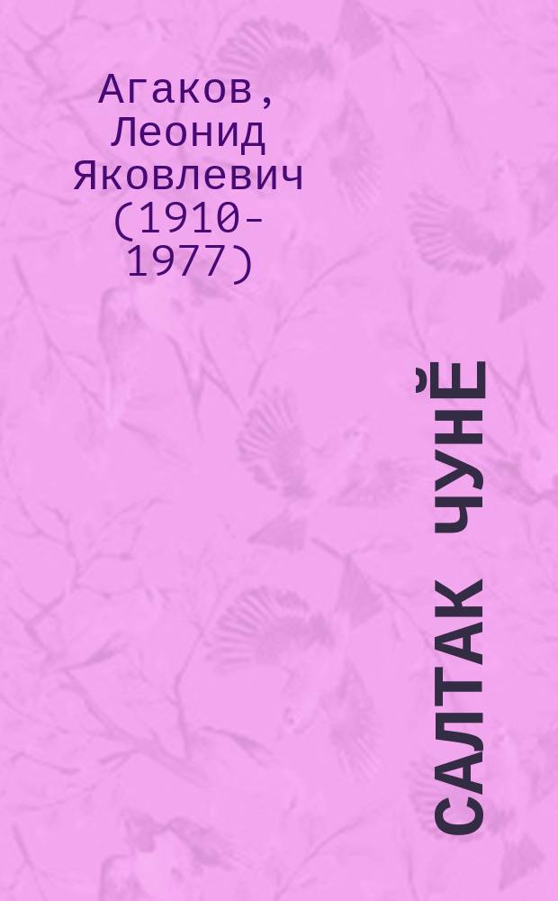 Салтак чунӗ : калавсем = Солдатская душа