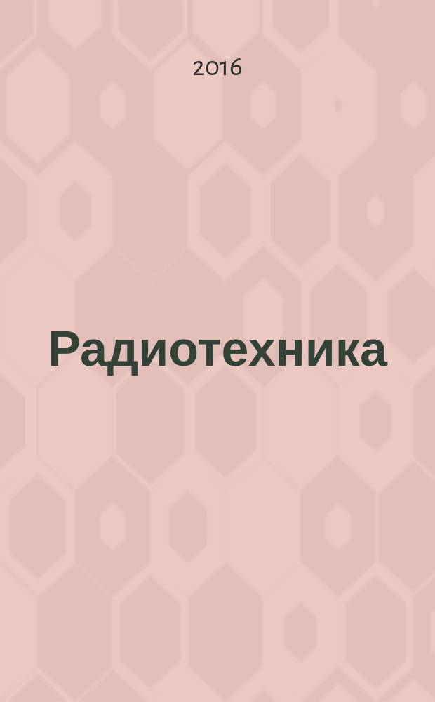 Радиотехника : методические указания к технологической практике для студентов образовательной программы 11.03.01