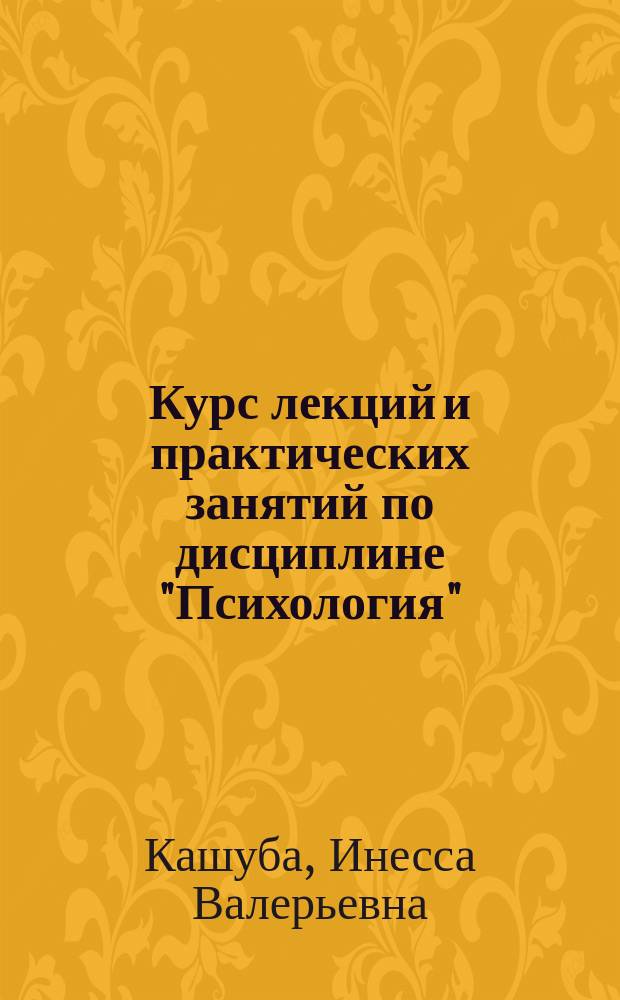 Курс лекций и практических занятий по дисциплине "Психология" : учебное пособие : для студентов-бакалавров направлению подготовки 38.03.03 Управление персоналом (профиль управление персоналом организации)