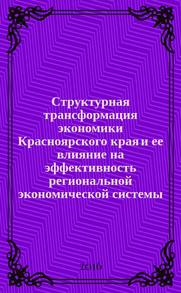 Структурная трансформация экономики Красноярского края и ее влияние на эффективность региональной экономической системы : аналитическая записка