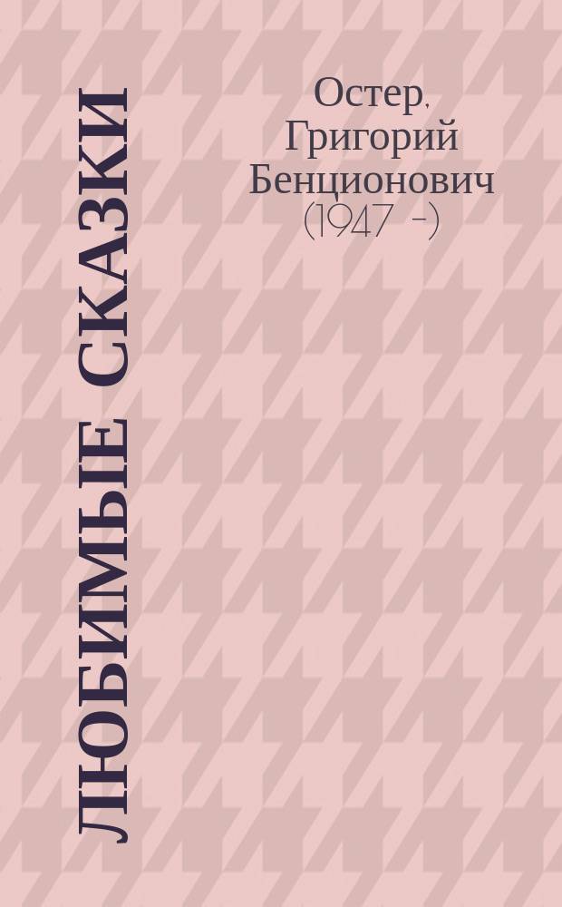 Любимые сказки : сборник : для дошкольного и младшего школьного возраста