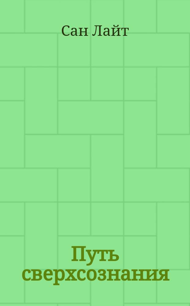 Путь сверхсознания : от позитивного мышления к преображению сознания