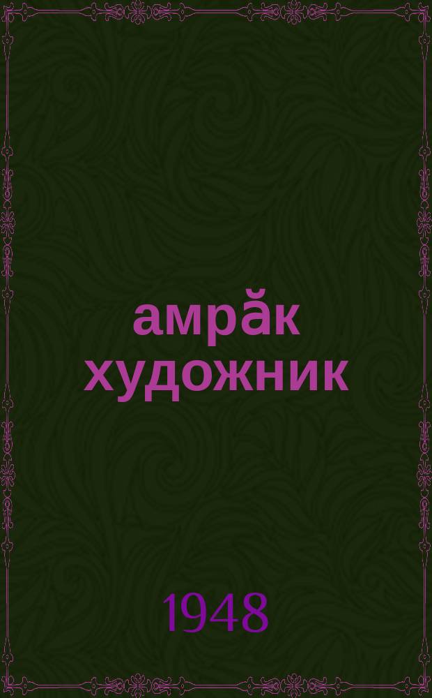 Ҫамрӑк художник : харпӑрхӑй тӗллӗн ӳкерме вӗренесси = Юный художник