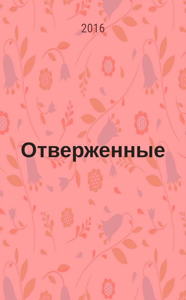 Отверженные : [роман перевод с французского в 2 т.]. Т. 1