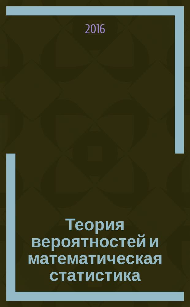 Теория вероятностей и математическая статистика : практикум для студентов образовательной программы 09.03.04 Программная инженерия