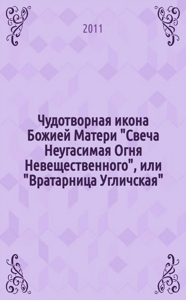Чудотворная икона Божией Матери "Свеча Неугасимая Огня Невещественного", или "Вратарница Угличская" : святыня Угличского Алексеевского женского монастыря : сборник