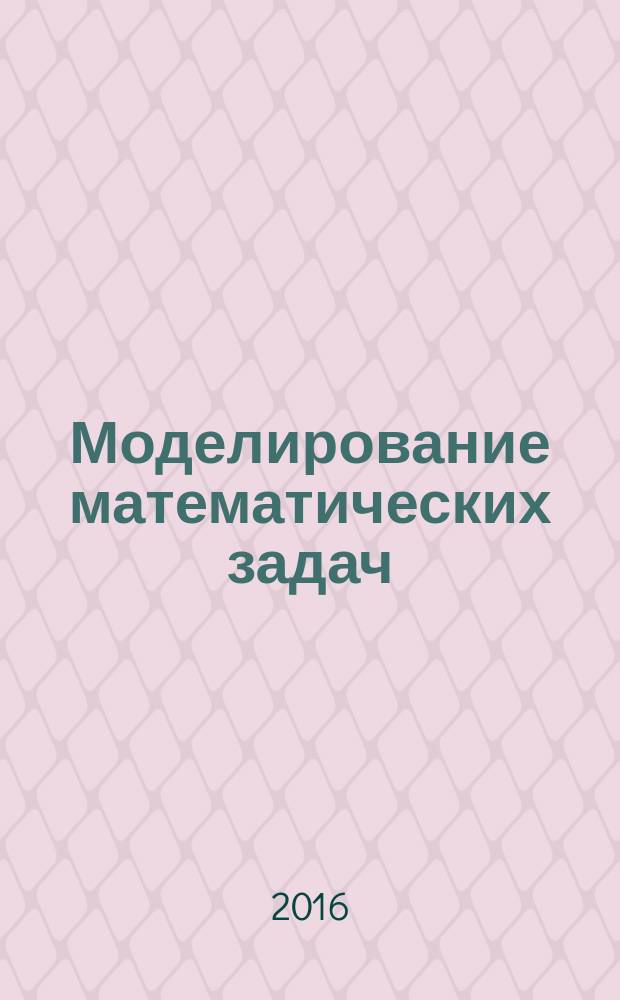 Моделирование математических задач : практикум для студентов образовательной программы 09.03.01 Информатика и вычислительная техника