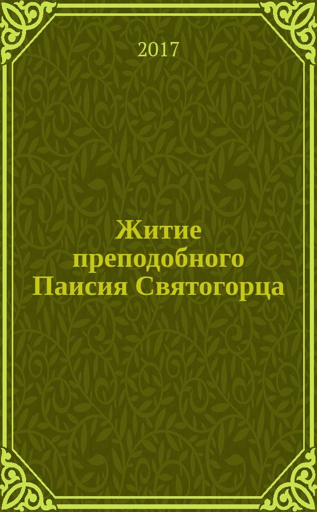 Житие преподобного Паисия Святогорца : перевод с греческого