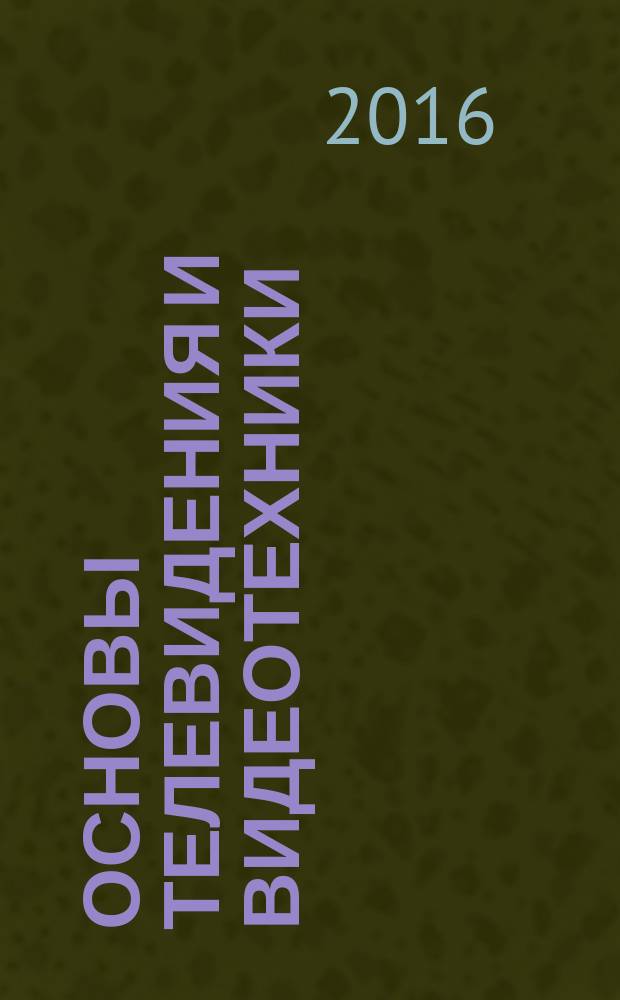 Основы телевидения и видеотехники : методические указания по выполнению лабораторных работ для студентов образовательной программы 11.03.01 Радиотехника