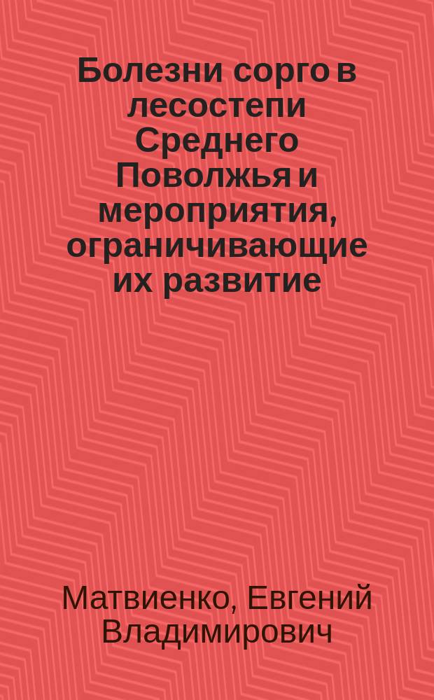 Болезни сорго в лесостепи Среднего Поволжья и мероприятия, ограничивающие их развитие : автореферат диссертации на соискание ученой степени кандидата биологических наук : специальность 06.01.07 <Защита растений>