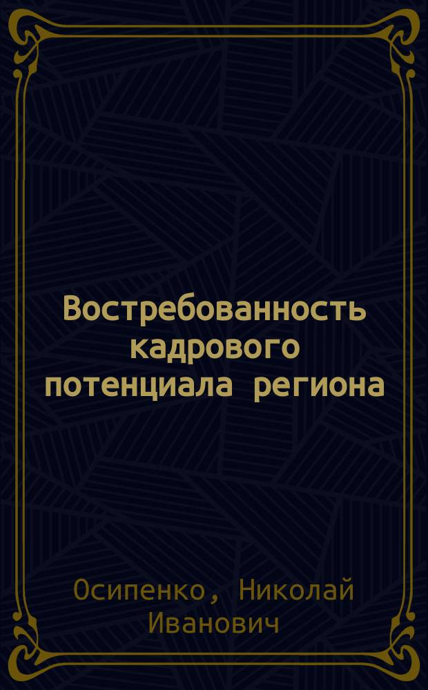 Востребованность кадрового потенциала региона: социологический анализ (на примере Московской области) : автореферат диссертации на соискание ученой степени кандидата социологических наук : специальность 22.00.04 <Социальная структура, социальные институты и процессы>