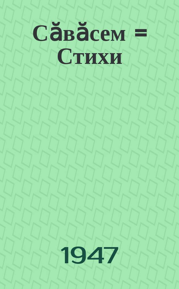 Сӑвӑсем = Стихи