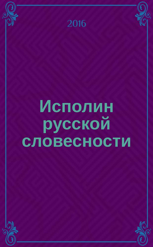 Исполин русской словесности : к 250-летию со дня рождения Николая Михайловича Карамзина : каталог выставки