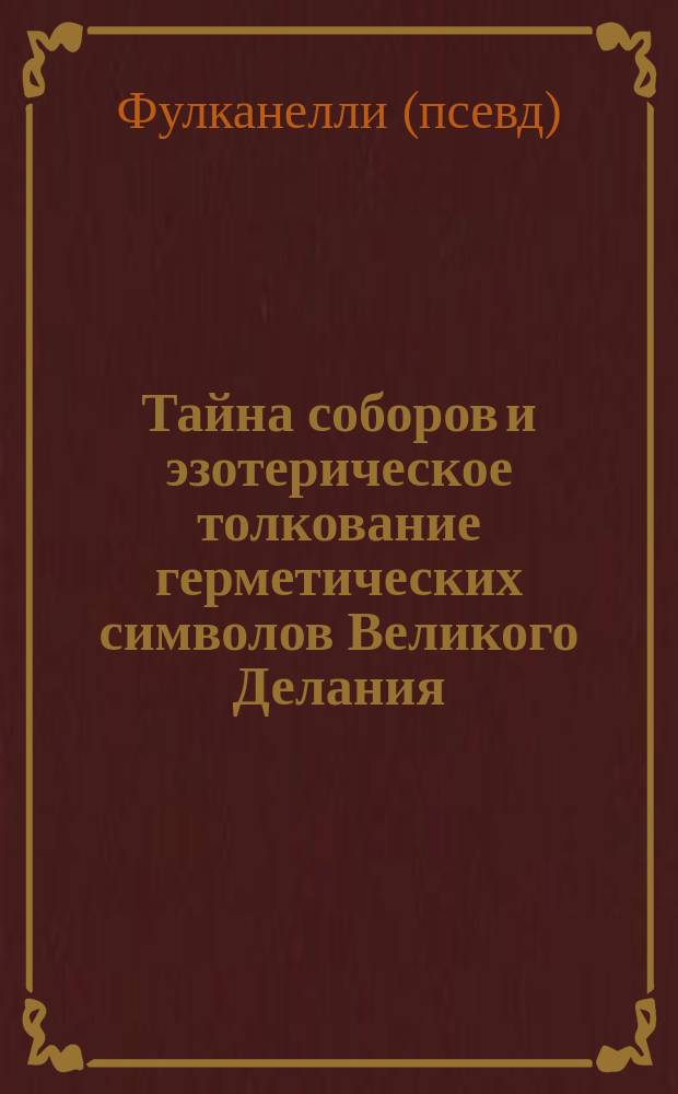 Тайна соборов и эзотерическое толкование герметических символов Великого Делания