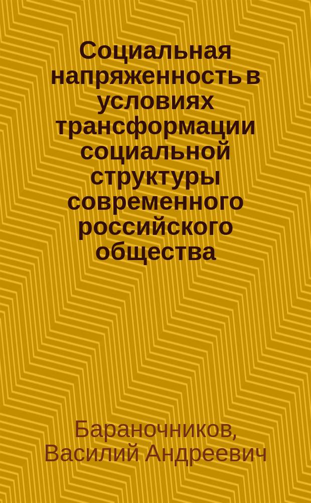 Социальная напряженность в условиях трансформации социальной структуры современного российского общества (на материалах Орловской области) : автореферат диссертации на соискание ученой степени кандидата социологических наук : специальность 22.00.04 <Социальная структура, социальные институты и процессы>