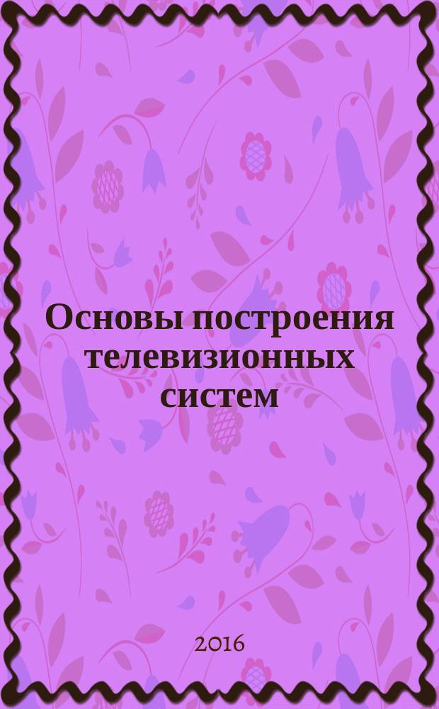 Основы построения телевизионных систем : методические указания по выполнению лабораторных работ для студентов образовательной программы 11.03.01