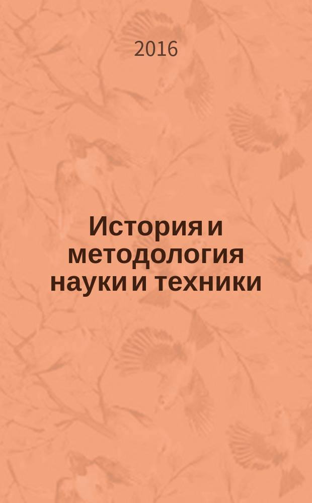 История и методология науки и техники (применительно к радиотехнике) : методические указания к практическим занятиям для студентов образовательной программы 11.04.01