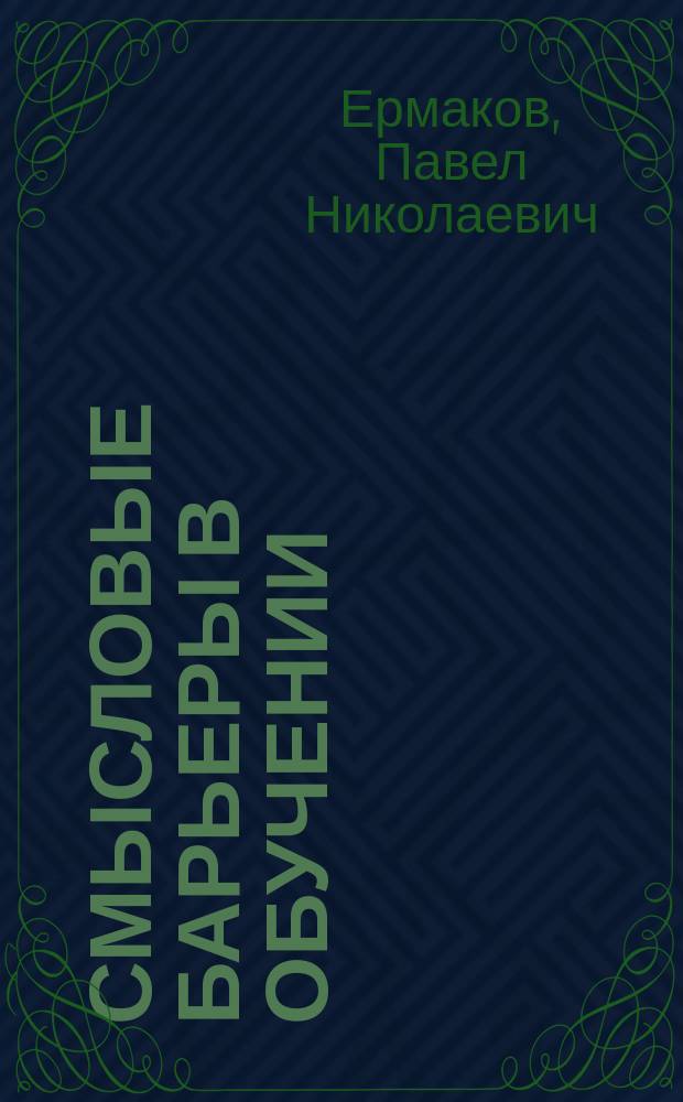 Смысловые барьеры в обучении: дидактическое содержание и технологии преодоления : монография