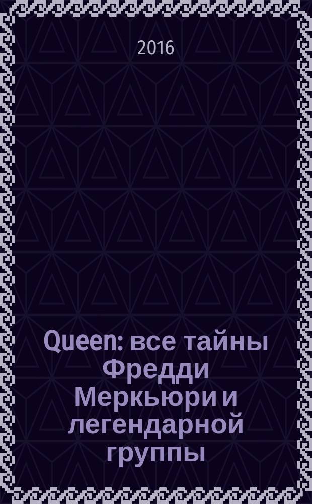 Queen : все тайны Фредди Меркьюри и легендарной группы