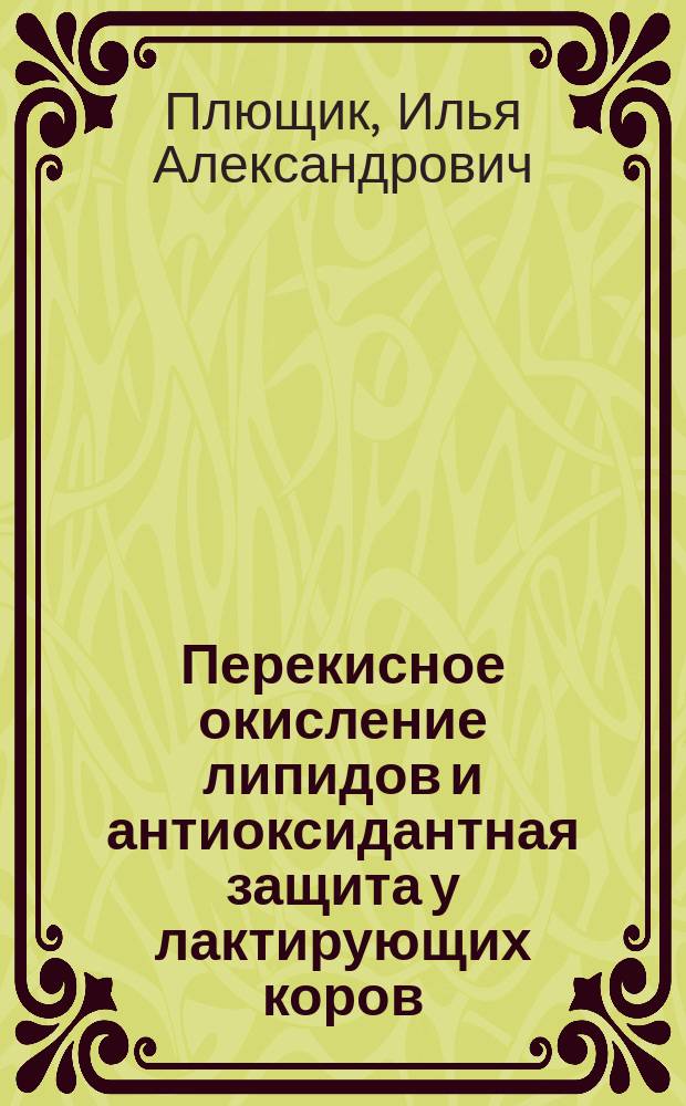 Перекисное окисление липидов и антиоксидантная защита у лактирующих коров : автореферат диссертации на соискание ученой степени кандидата биологических наук : специальность 03.03.01 <Физиология>