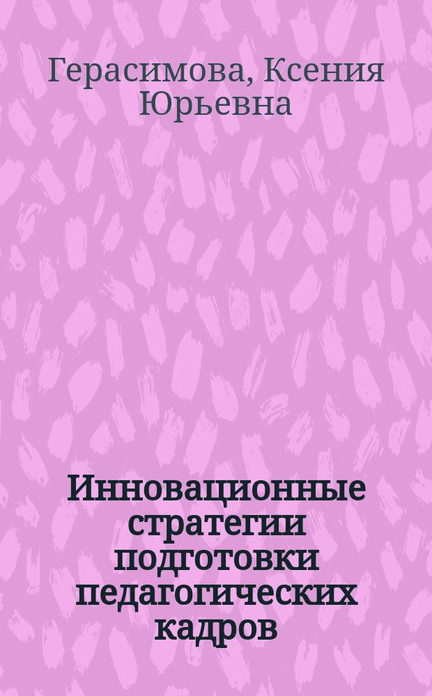 Инновационные стратегии подготовки педагогических кадров: российский и зарубежный опыт : учебное пособие