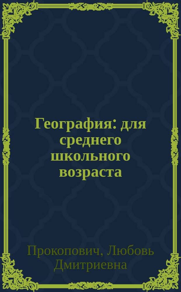 География : для среднего школьного возраста