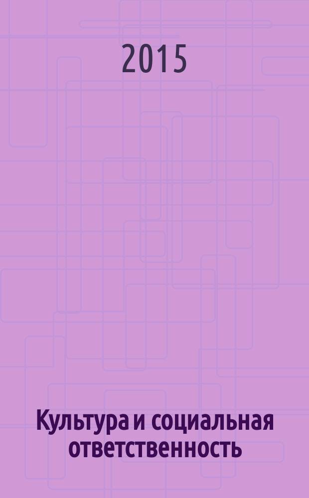Культура и социальная ответственность: модели и технологии взаимодействия : материалы IX открытой научно-практической конференции "АртЕкатеринбург-2015", 30-31 октября 2015 года