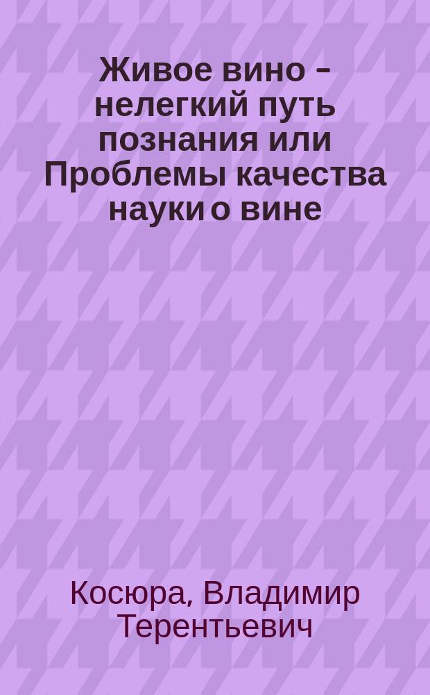 Живое вино - нелегкий путь познания или Проблемы качества науки о вине