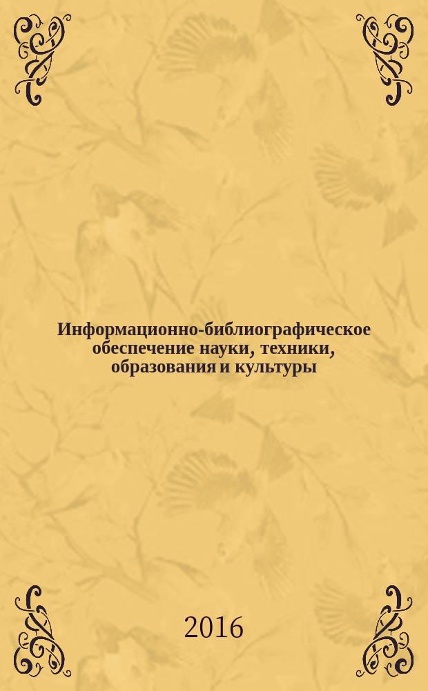 Информационно-библиографическое обеспечение науки, техники, образования и культуры = Information and bibliographic support of science, technology, education and culture : материалы II Международного библиографического конгресса "Библиография: взгляд в будущее" (Москва, 6-8 октября 2015 г.)