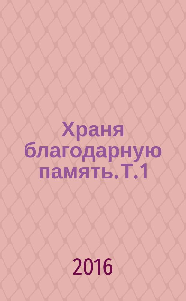 Храня благодарную память. Т. 1 : А - Б