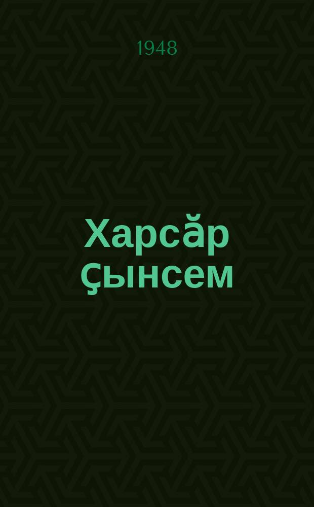 Харсӑр ҫынсем : калавсем = Энтузиасты