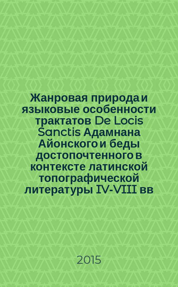 Жанровая природа и языковые особенности трактатов De Locis Sanctis Адамнана Айонского и беды достопочтенного в контексте латинской топографической литературы IV-VIII вв. : автореферат диссертации на соискание ученой степени кандидата филологических наук : специальность 10.02.14 <Классическая филология, византийская и новогреческая филология>