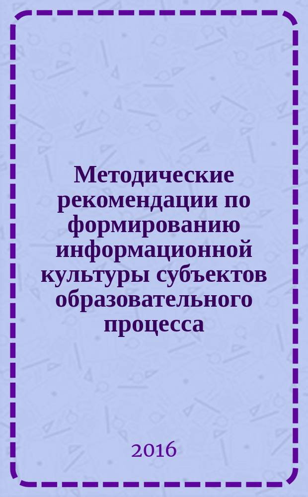 Методические рекомендации по формированию информационной культуры субъектов образовательного процесса : сборник статей