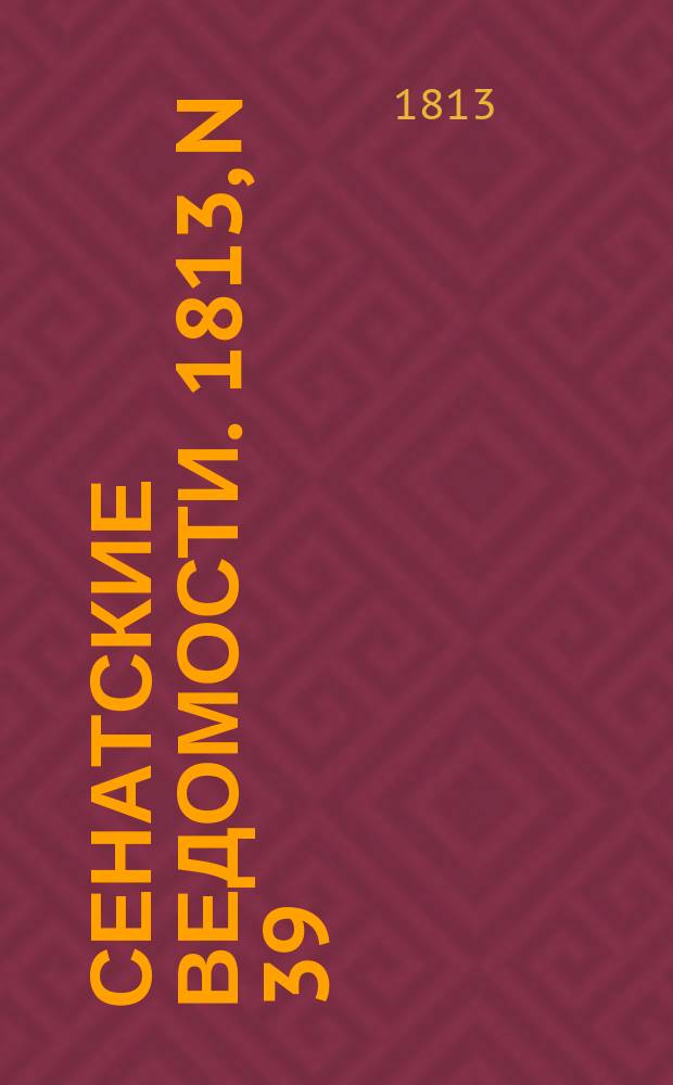 Сенатские ведомости. 1813, N 39 (27 сент.)