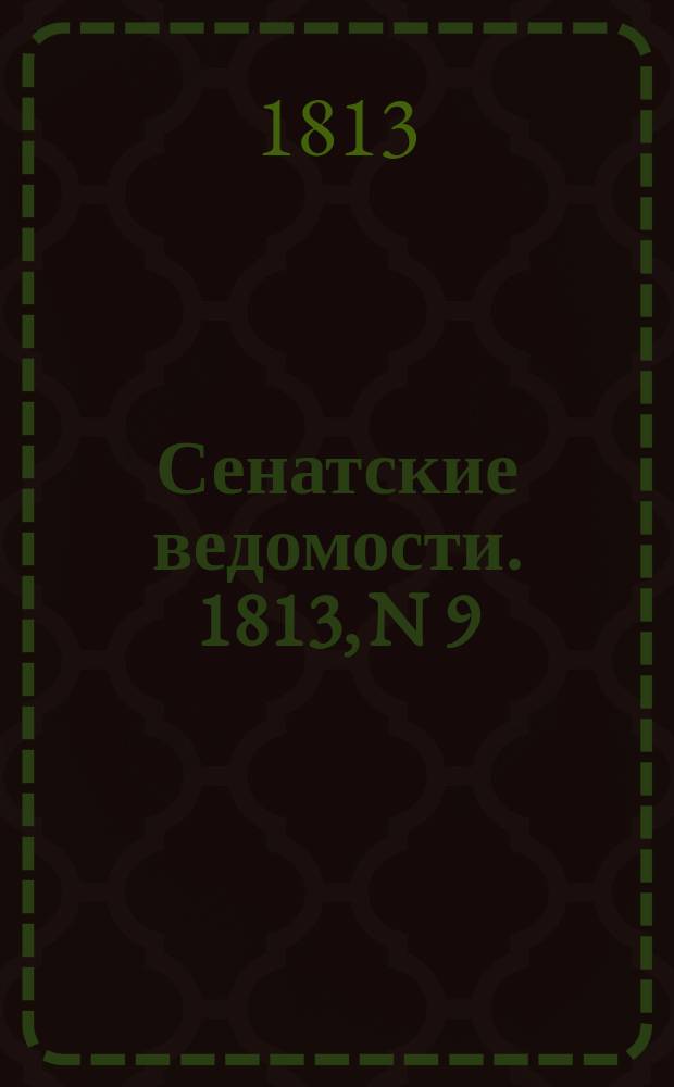 Сенатские ведомости. 1813, N 9 (1 марта)