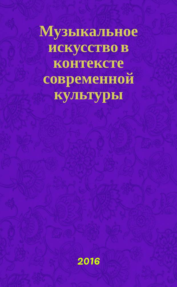 Музыкальное искусство в контексте современной культуры : материалы всероссийской научно-практической конференции V Болховитиновские чтения, 25-27 октября 2012 года