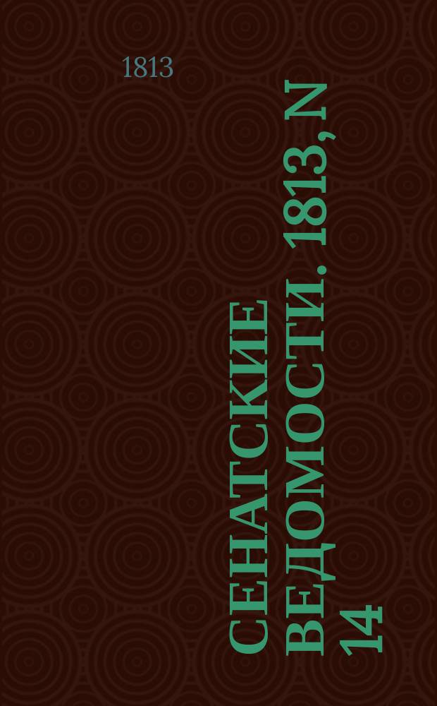 Сенатские ведомости. 1813, N 14 (5 апр.)